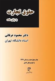 حقوق تجارت به زبان ساده (محمود عرفانی)