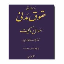 دوره مقدماتی حقوق مدنی اموال و مالکیت (ناصر کاتوزیان)