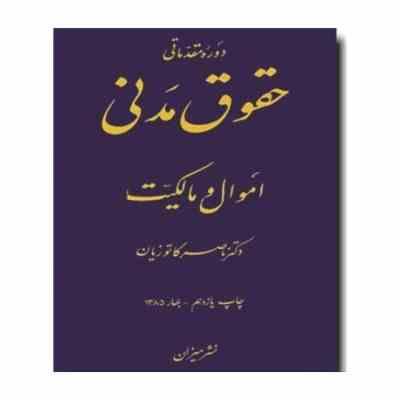 دوره مقدماتی حقوق مدنی اموال و مالکیت (ناصر کاتوزیان)