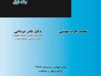 آیین دادرسی مدنی جلد اول (محمد جواد بهشتی . نادر مردانی)