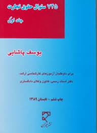 745 سوال حقوق تجارت جلد اول