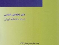 حقوق بین الملل خصوصی (نجاد علی الماسی)
