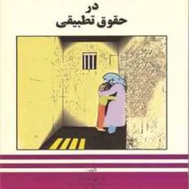 دادرسی اطفال بزهکار در حقوق تطبیقی (تاج زمان دانش)