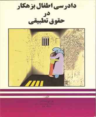 دادرسی اطفال بزهکار در حقوق تطبیقی (تاج زمان دانش)
