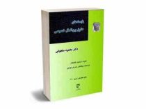 بایسته های حقوق بین الملل خصوصی : کلیات . تابعیت. وضعیت بیگانگان و تعارض قوانین(محمود سلجوقی)