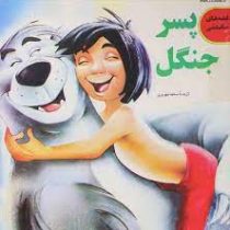 قصه های ماندنی پسر جنگل (سعید بهروزی . افق)