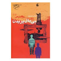 بی بال پریدن