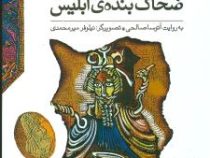 قصه شاهنامه 1 (ضحاک بنده ابلیس)