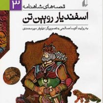 قصه های شاهنامه 3: اسفندیار رویین تن (آتوسا صالحی)