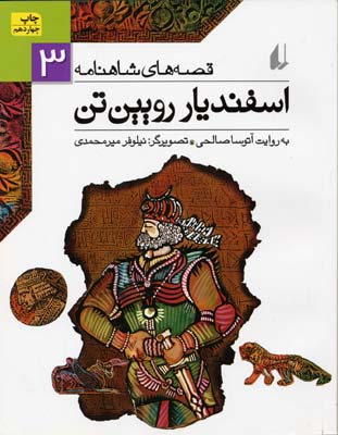 قصه های شاهنامه 3: اسفندیار رویین تن (آتوسا صالحی)
