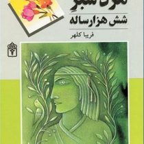 مرد سبز شش هزار ساله (فریبا کلهر)