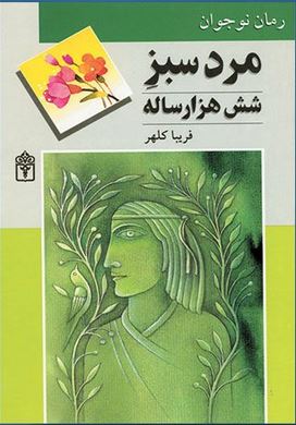 مرد سبز شش هزار ساله (فریبا کلهر)