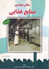 مبانی مهندسی صنایع غذایی (دکتر سید کمال الدین سید رضوی)