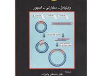 مهندسی ژنتیک (ویلیامز . سکارلی . اسپور . مصطفی ولیزاده . ناصر مهنا . ابوالقاسم محمدی.محمد نژاد کاظم)