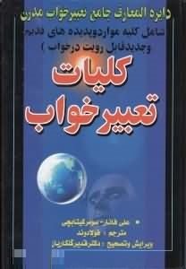 کلیات تعبیرخواب (دایره المعارف جامع) (علی فانار . سومر کیتابچی)