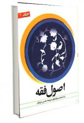 اصول فقه جلد 1 علامه محمد رضا مظفر (ترجمه و شرح همراه با متن عربی)