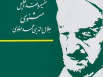 تفسیر و نقد و تحلیل مثنوی جلال الدین محمد مولوی 16 جلدی (علامه محمدتقی جعفری)