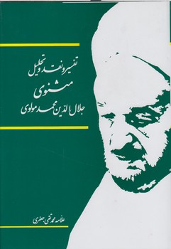 تفسیر و نقد و تحلیل مثنوی جلال الدین محمد مولوی 16 جلدی (علامه محمدتقی جعفری)