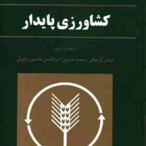 کشاورزی پایدار (کلیوآرتور ادواردز .محمد حسینی ، عوض کوچکی ، ابوالحسن هاشمی دزفولی)