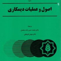 اصول و عملیات دیمکاری (ک.ج.برنگل.محمد حسن راشد محصل .عوض کوچکی)