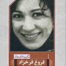 گزینه اشعار فروغ فرخ زاد (مروارید)