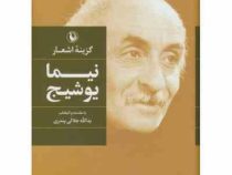 گزینه اشعار نیما یوشیج (مروارید)