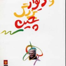 درها و دیوار بزرگ چین (احمد شاملو)