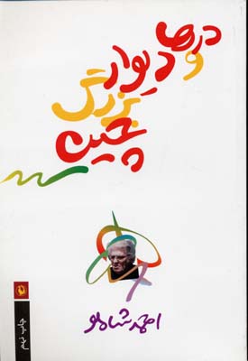 درها و دیوار بزرگ چین (احمد شاملو)