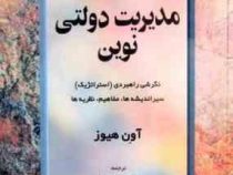 مدیریت دولتی نوین (اوئن هیوز . سیدمهدی الوانی ، سهراب خلیلی شورینی ، غلامرضا معمارزاده)