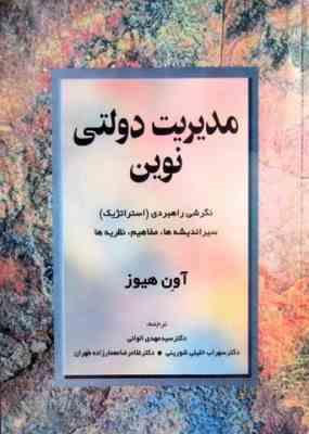 مدیریت دولتی نوین (اوئن هیوز . سیدمهدی الوانی ، سهراب خلیلی شورینی ، غلامرضا معمارزاده)