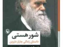 شور هستی داستان زندگی چارلز داروین (ایروینگ استون . محمود بهزاد )