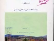 گزیده اشعار هنری لانگ فلو (هنری لانگ فلو . محمدعلی اسلامی ندوشن)