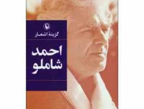 گزینه اشعار احمد شاملو (احمد شاملو)