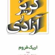 گریز از آزادی (اریک فروم . عزت الله فولادوند)