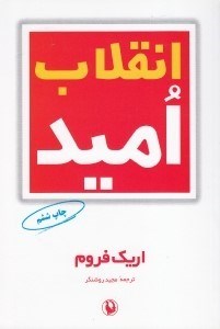 انقلاب امید (اریک فروم . مجید روشنگر)