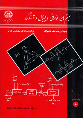 سیستم های مخابراتی دیجیتال و آنالوگ (سام شانموگام محمدرضا عارف)