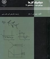 دینامیک گازها واحد های si(جیمز ئی .ل.جان.دکتر علی اکبر عالم رجبی)
