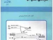 سازه های انتقال آب (دکتر محمد کریم بیرامی )