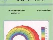 تحلیل اجزای محدود کاربردی (لاری ج سگرلیند محمدرضا شریعتی . محمود فرزین)