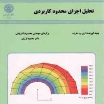 تحلیل اجزای محدود کاربردی (لاری ج سگرلیند محمدرضا شریعتی . محمود فرزین)