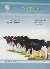 اصول پرورش گاوهای شیرده (جی.اچ.اشمیت.ال.دی.ون ولک.ام.اف.هاتجن.غلامرضا قربانی.حشمت اله خسروی نیا)