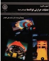 اصول و کاربرد عملیات حرارتی فولادها (محمد علی گلعذار)