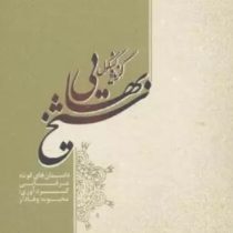 گزیده کشکول شیخ بهایی: داستان های کوتاه عرفانی (محبوبه وفادار)