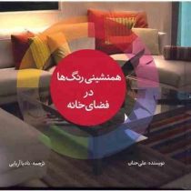 همنشینی رنگ ها در فضای خانه و زندگی (علی حنان . نادیا آریایی)