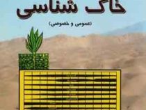 خاک شناسی عمومی و خصوصی (خسرو الیاس آذر)