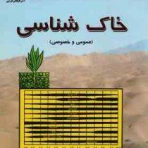 خاک شناسی عمومی و خصوصی (خسرو الیاس آذر)