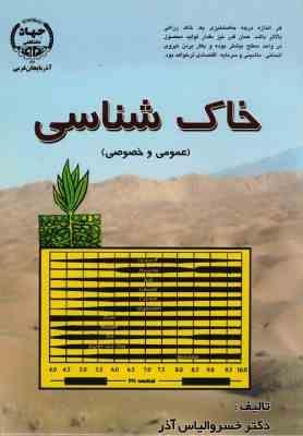 خاک شناسی عمومی و خصوصی (خسرو الیاس آذر)