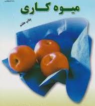 میوه کاری (دکتر رسول جلیل مرندی)