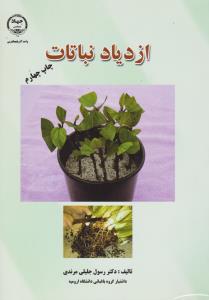 ازدیاد نباتات (رسول جلیلی مرندی . رسول خلیلی مرندی)