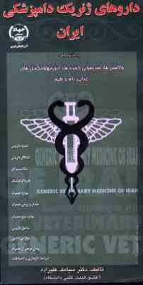 داروهای ژنریک دامپزشکی ایران (قطع پالتویی . سیامک علیزاده)